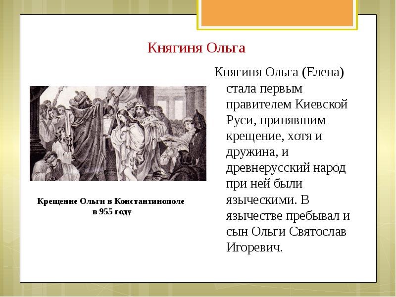 Правитель принявший крещение. Ольга княгиня Киевская крещение. Княгиня Ольга и Святослав. Крещение Ольги в Константинополе в 955 году. Правители Руси княгиня Ольга.