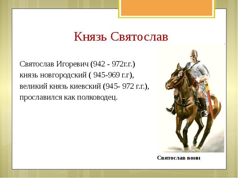 Князь князем живу. Святослав Игоревич титул. Святослав Игоревич 942-972. Великий князь Святослав 1 955 972. Князь Святослав 942.