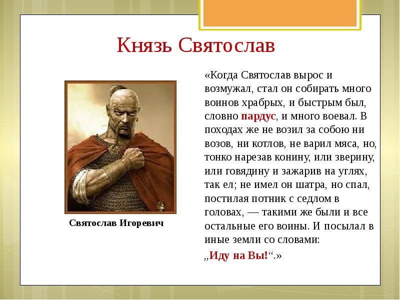 История 5 6 класс кратко. Святослав Игоревич история 6 класс. Сообщение о Святославе. Святослав презентация. Князь Святослав сообщение.