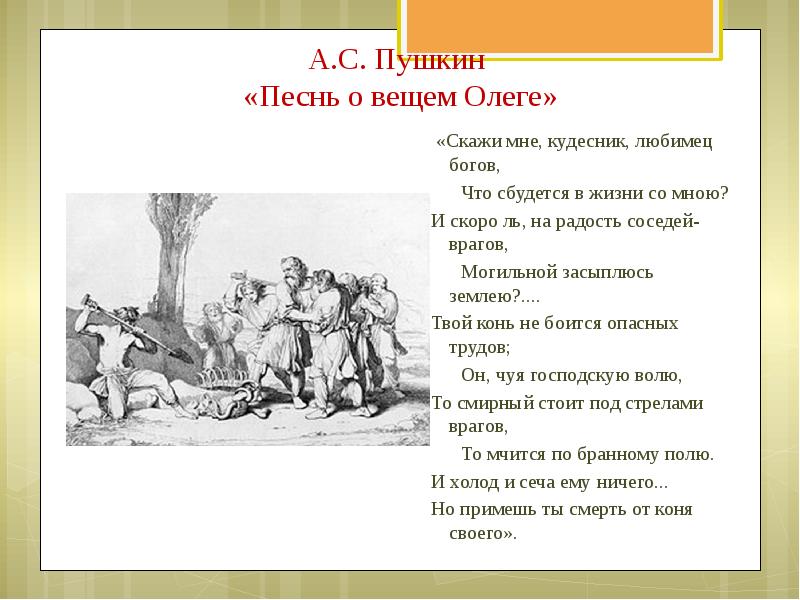 Песни пушкина. Скажи мне Кудесник любимец богов. Скажи мне Кудесник любимец богов что сбудется в жизни со мною. Стих Пушкин песнь о вещем Олеге скажи мне Кудесник любимец богов. Скажи мне Кудесник любимец богов слова.