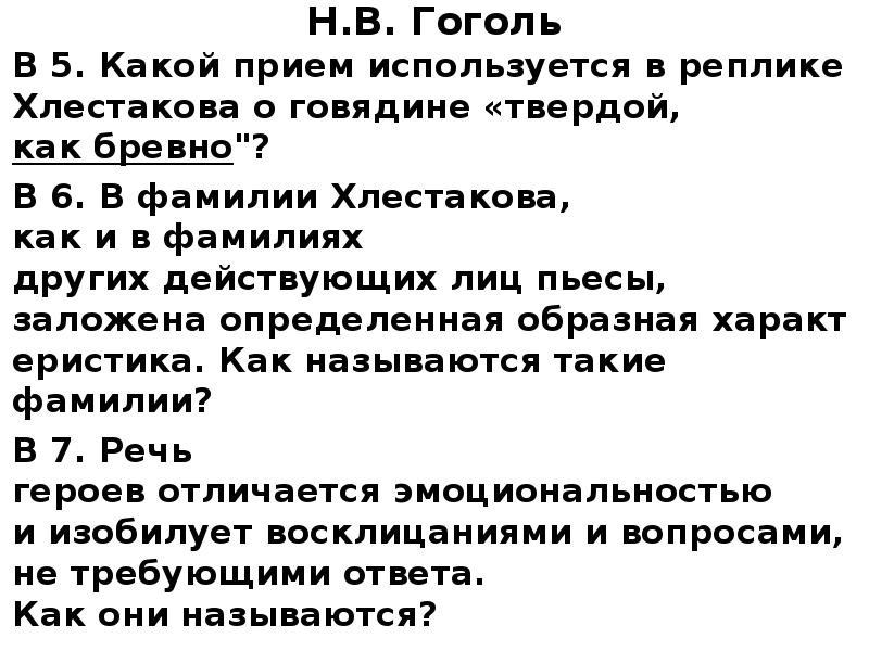 Какой прием используется в реплике хлестакова о говядине твердой как бревно