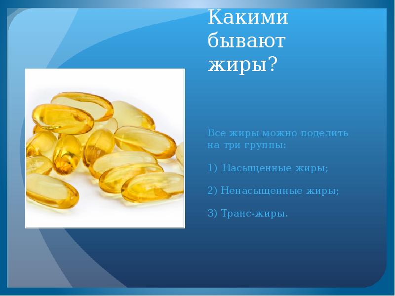 Жиры презентация 6 класс