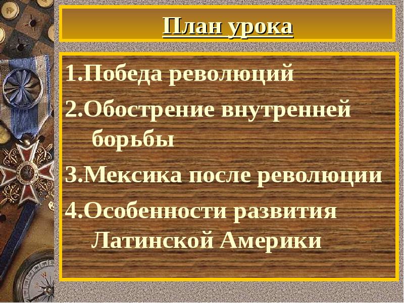 Составьте план по теме причины освободительной. Особенности революционный путь развития Мексика.