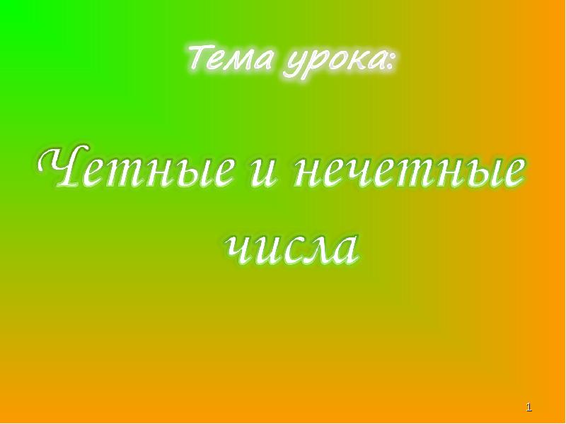 Четные и нечетные числа 2 класс петерсон презентация