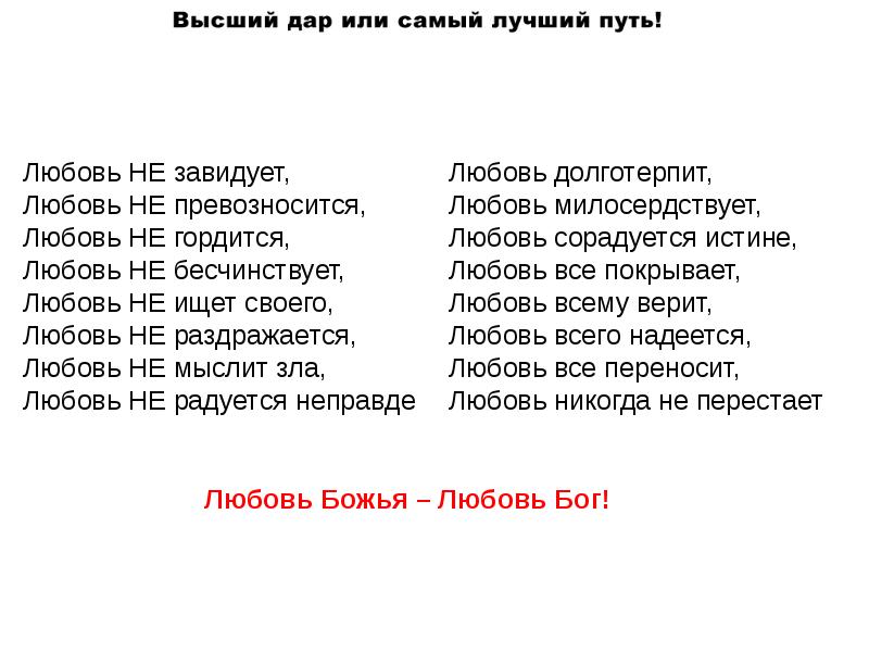 Без любви текст. Слова апостола Павла о любви. Апостол Павел о любви. Слова апостола Павла о любви долготерпит. Любовь Коринфянам 13.