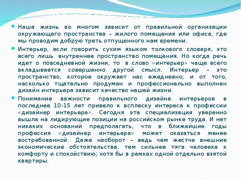 Роль правильного. Заключение по теме дизайн интерьера. Дизайн интерьера заключение для презентации. Правильно организованная жизнь слова.