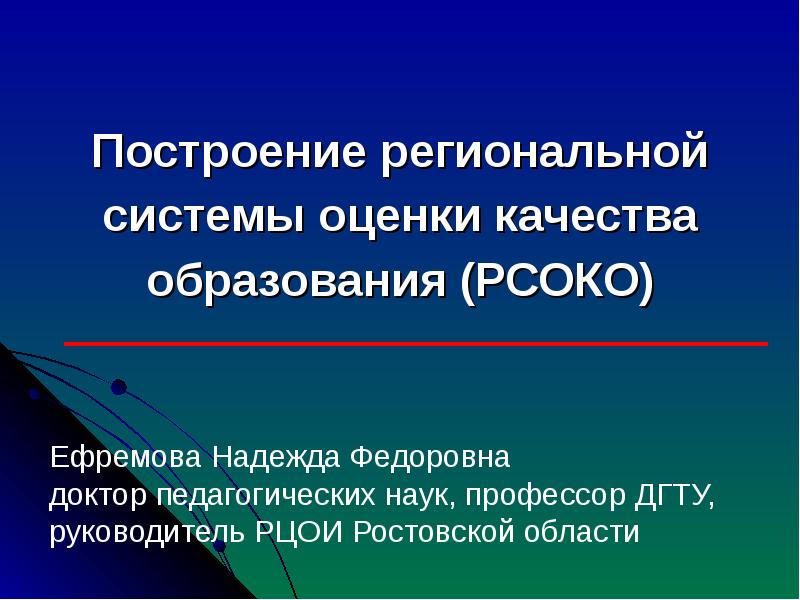 Модель региональной оценки качества образования