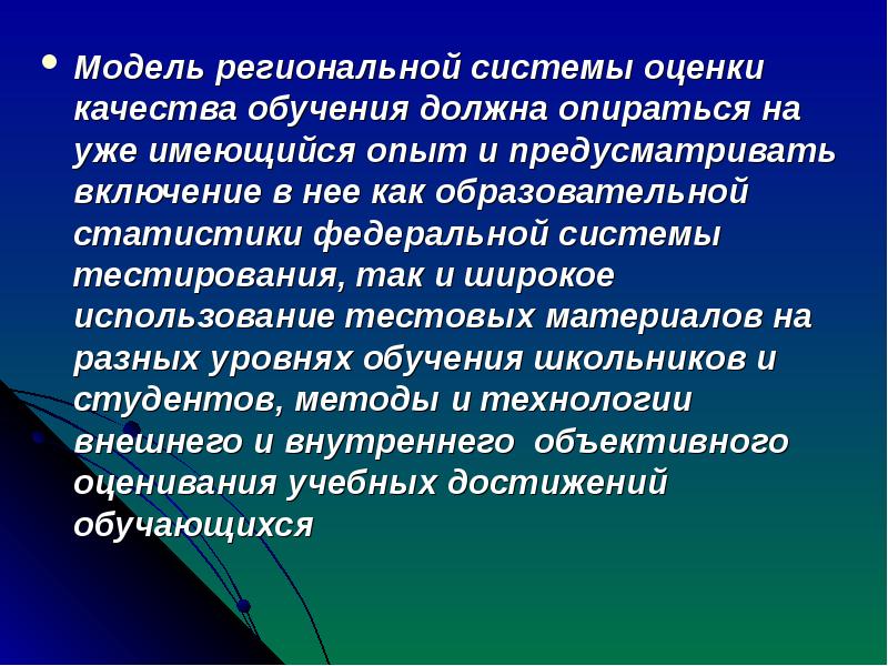 Модель региональной оценки качества образования. Внешняя система оценки качества образования. Региональная система образования.