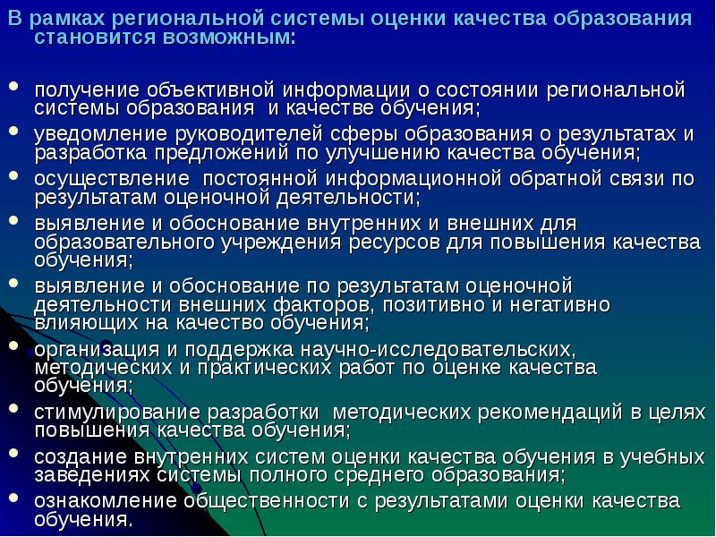 Модель региональной оценки качества образования. Цели региональной системы оценки качества образования. Международные системы оценки качества образования. Региональная система образования.