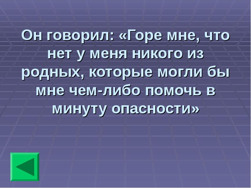 Что ни говори горы. У меня горе. Говорить о горе. О горе мне. И сказал я о горе мне.