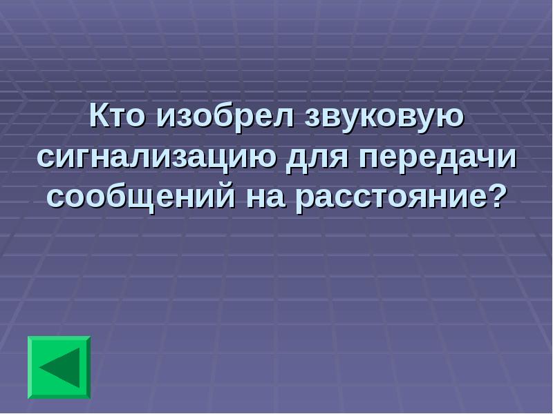 Кто придумал презентацию