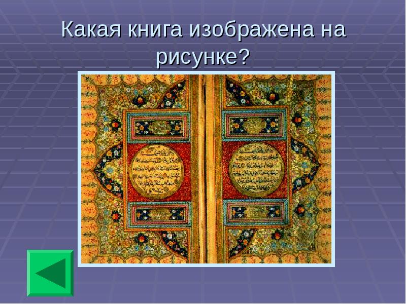 На рисунке изображена книга. Какая книга изображена на картинке. Книга какая. Знатоки средневековья. Какая книжка.