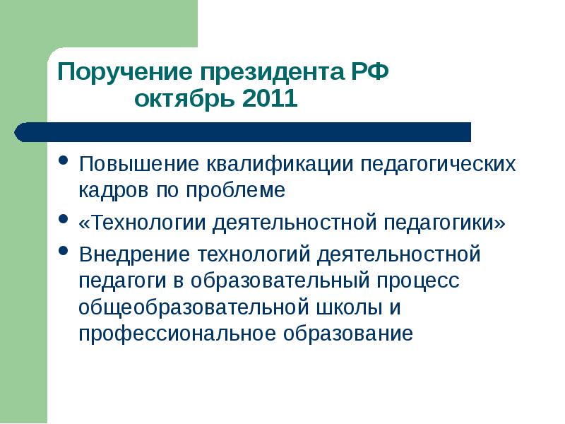 Повышении квалификации педагогических кадров. Поручение президента старшее поколение.