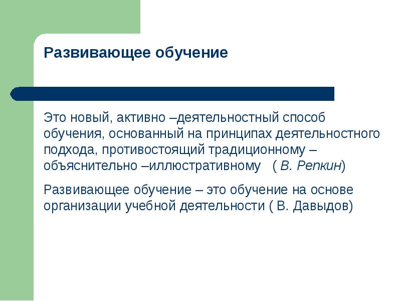 Развивающее обучение базируется на принципе. Развивающее обучение. Активное (новое) обучение. Репкин понимание цели развивающего обучение. Объяснительно-иллюстративной педагогики к системно-деятельностному.