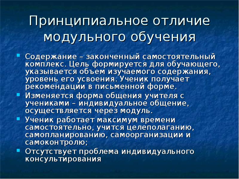 Модульное обучение содержание