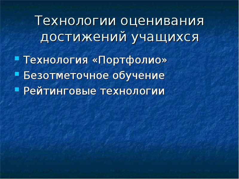 Технология безотметочного обучения презентация