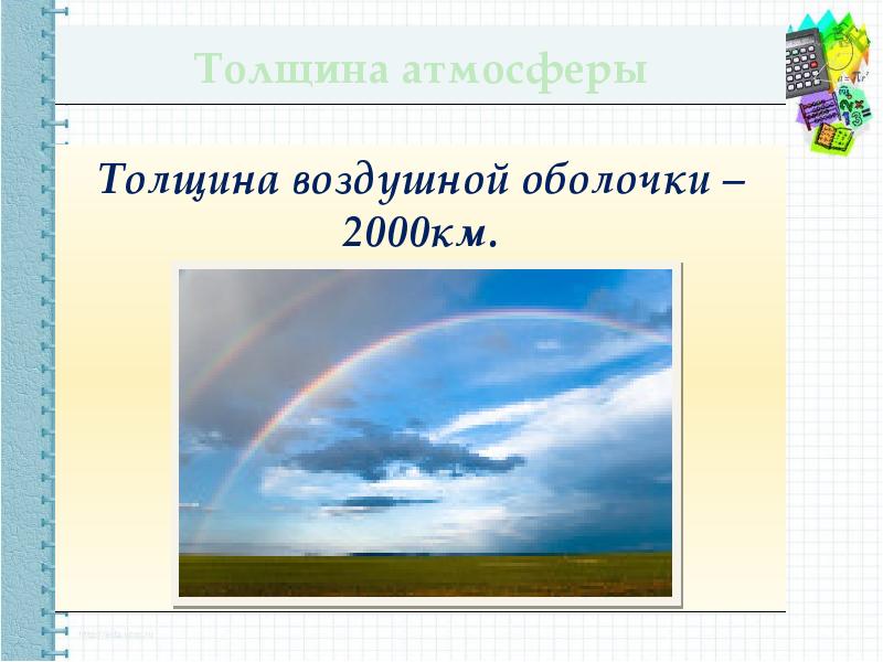 Какое из утверждений верно воздушная оболочка. Воздушная оболочка. Толщина воздушной оболочки. Искусственная воздушная оболочка. Сообщение об атмосферном явлении 6 класс география.