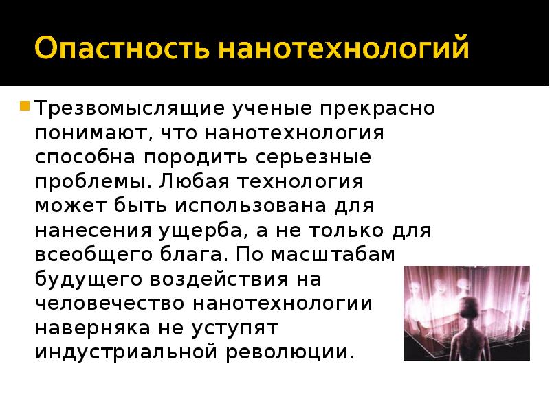 Любая технология. Проблемы нанотехнологий. Польза нанотехнологий. Минусы нанотехнологий в медицине. Плюсы нанотехнологий.