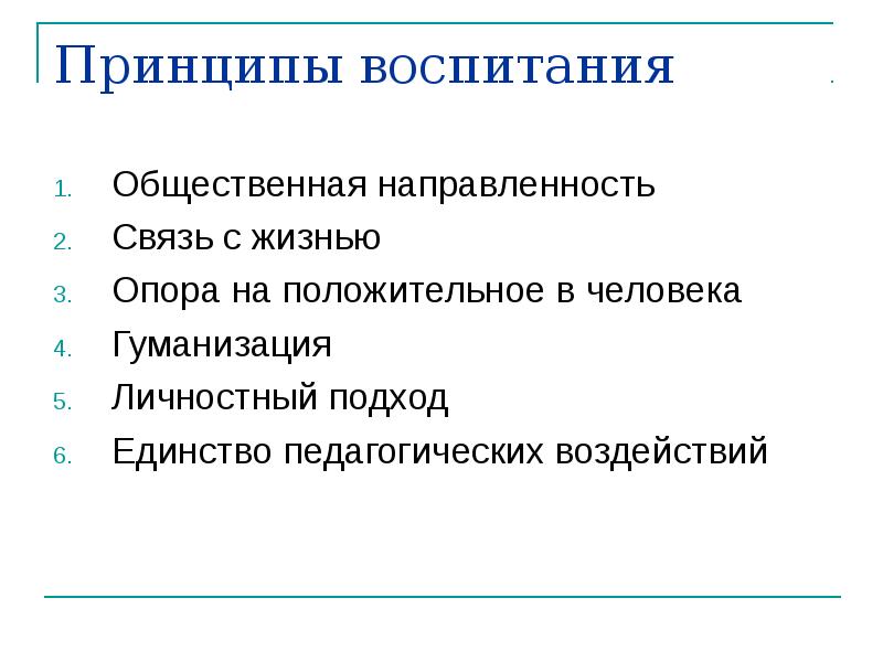 Личностно-ориентированное воспитание. Личностный подход в образовании. Личностный подход в социальном воспитании. Требования личностного подхода. Личностный подход в социальном воспитании.
