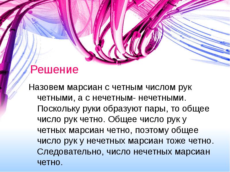 Решил назвать. Четность и нечетность в окружающей жизни викторина. Число людей, пожавших руку нечетному числу людей четно. Стихи. Натеньражтене. Четные. Какая рука четная нечетная.