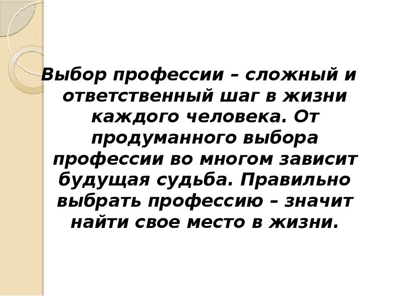 Сложные профессии. Выбор профессии сложный и ответственный шаг в жизни каждого человека. Выбор профессии сложный и ответственный шаг. Выбор профессии в жизни каждого человека - очень ответственный шаг. Правильно выбрать профессию значит найти свое место в жизни.