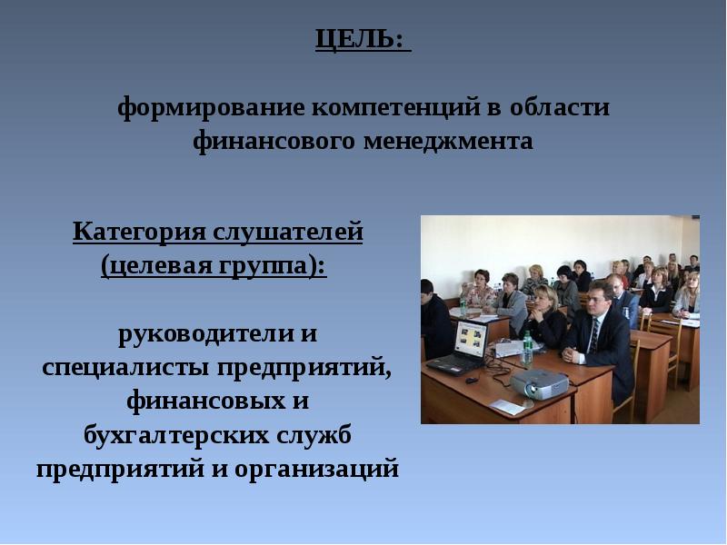 Федеральный управленческих кадров. Компетенция в области управления финансами. Категория слушателей.