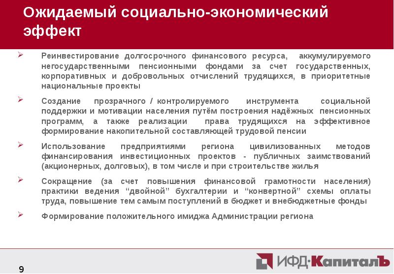 Ожидаемый социальный эффект. Ожидаемый социально-экономический эффект. Социальный эффект. Ожидаемый соц продукта.