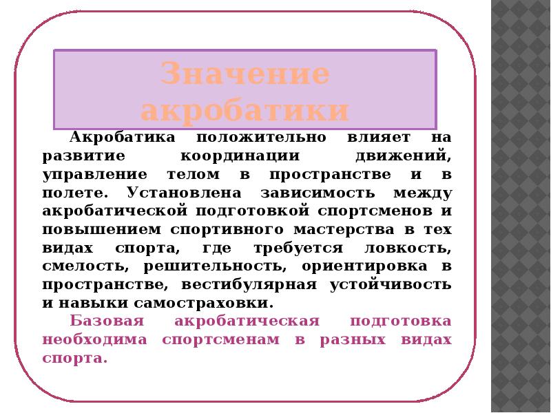 Реферат по акробатике 7 класс. История акробатики. История возникновения акробатики. История акробатики кратко. Презентация на тему акробатика история.