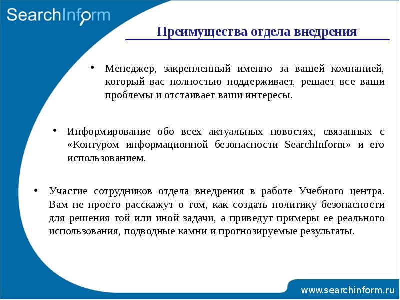 Компания практические решения. Серч информ. Преимущества отдела. Отдел внедрения. Практические аспекты изменений в организации.