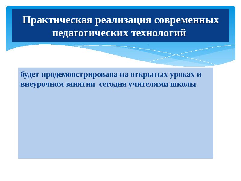 Практическое внедрение. Практическая реализация это. Современная педагогика. Современные образовательные технологии для школ и учителей.