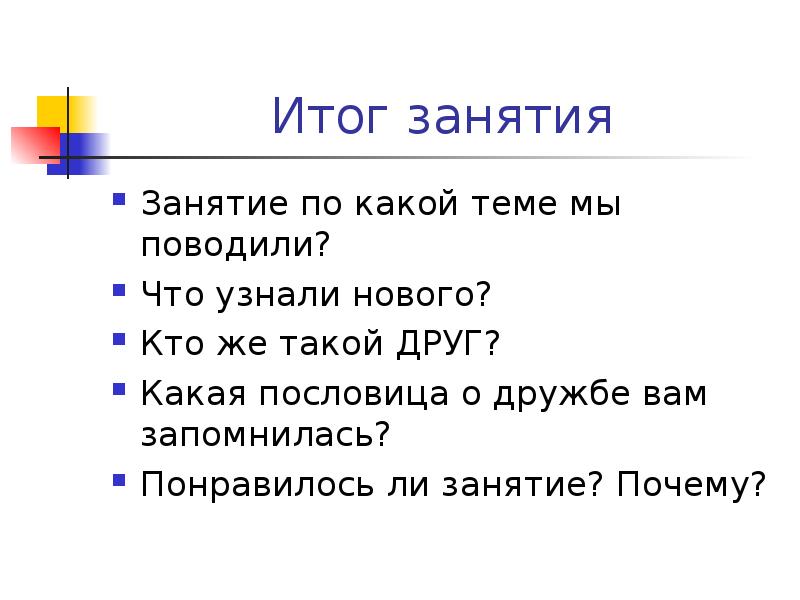 Занятие почему. Итог занятия. Презентация по развитию речи Дружба. 5 Пословиц о дружбе 5 класс.