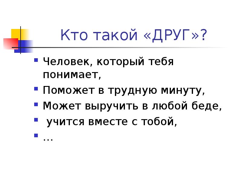 Презентация кто такой друг