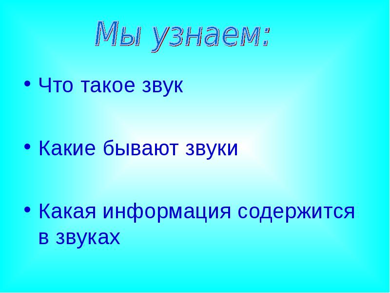 Что такое звук презентация