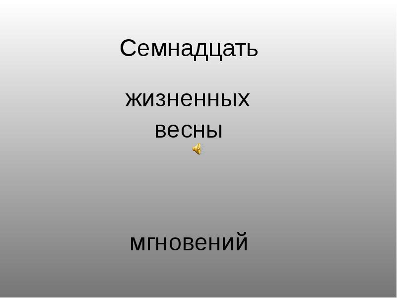 Презентация 17. Семнадцать. Восемнадцатое мгновение весны. Семнадцатью или семнадцатьми. Семнадцать листов.