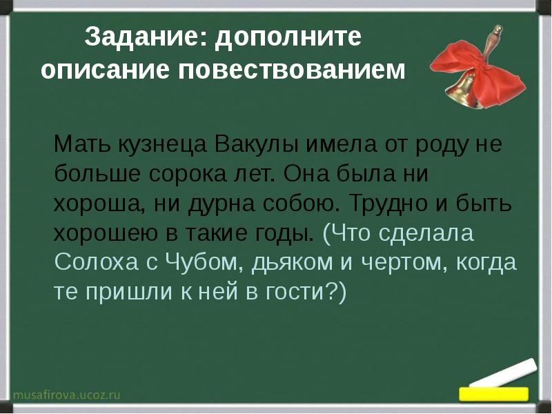 Дополните описание. Она была ни хороша ни дурна собою. Имела от роду не больше сорока лет она была ни хороша ни дурна собою. Дополнить описание. Она была не хороша, не дурна собою.