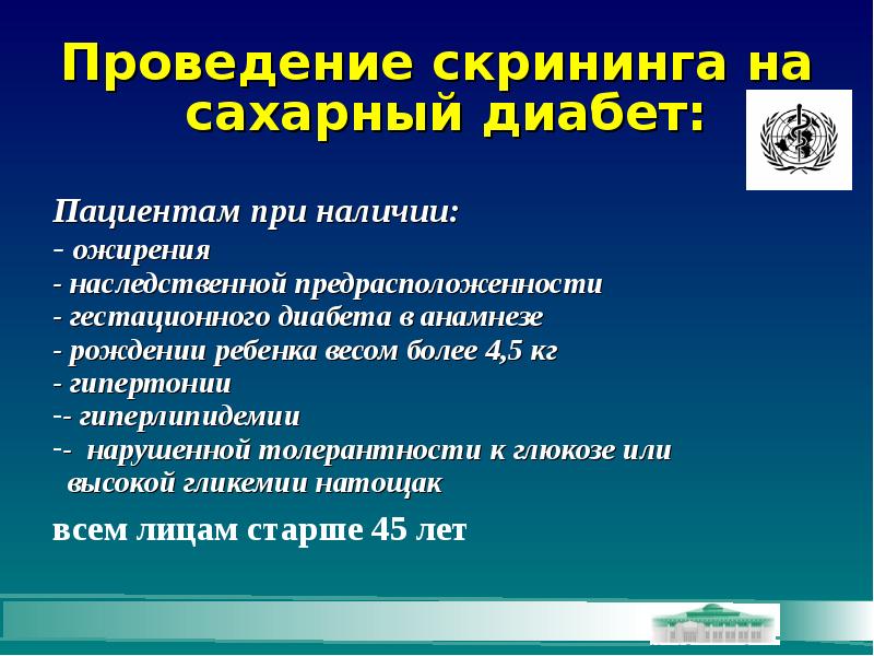 Сахарный диабет профилактика скрининг диагностика принципы лечения. Скрининговые исследования на выявление сахарного диабета. Скрининг для выявления сахарного диабета. Скрининговые тесты сахарного диабета. Скрининговые тесты на сахарный диабет 2 типа.