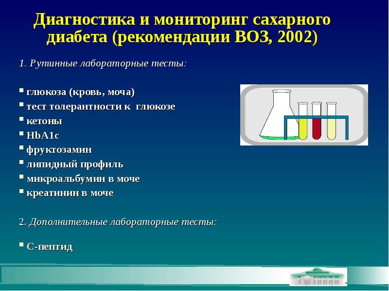 Лабораторная диагностика сахарного диабета презентация