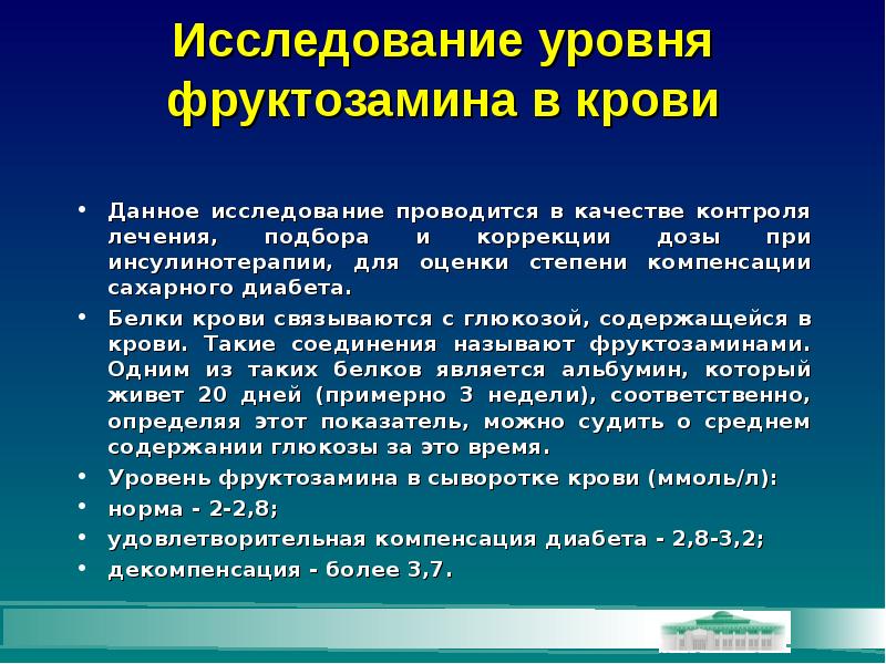 Фруктозамин что это. Определение фруктозамина в сыворотке крови. Определение фруктозамина у больных сахарным диабетом. Концентрацию фруктозамина в плазме крови определяют с целью. Фруктозамин анализ.