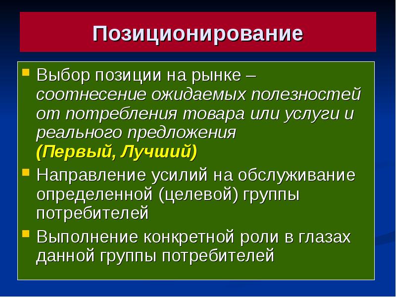 Выбор позиционирования на рынке. Выбор позиции на рынке это. Позиционирование. Позиция компании на рынке.