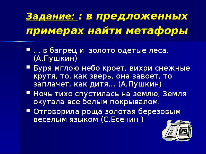 Задание найти метафору. Задание найти метафору
