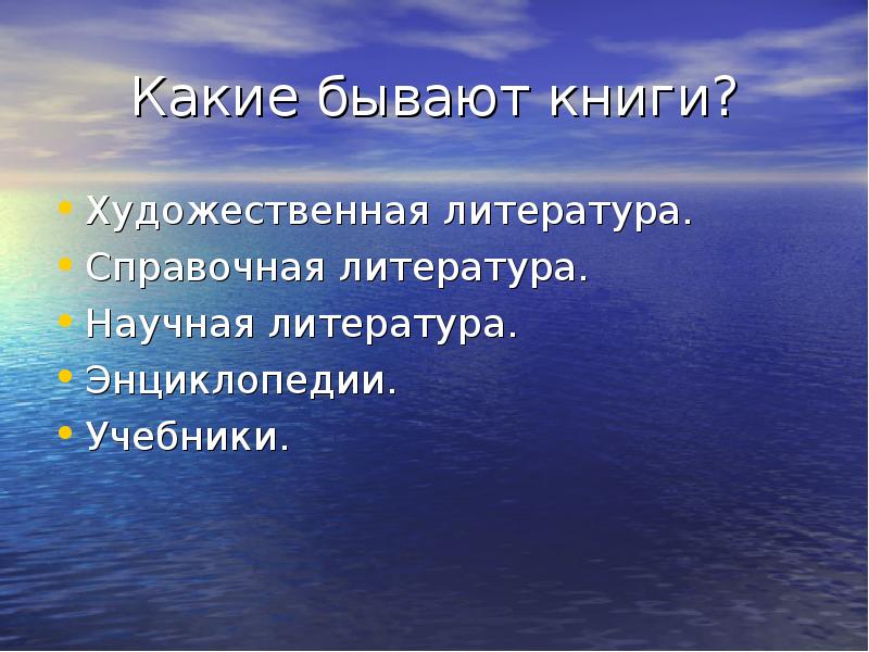 Какие бывают литературные. Какие бывают книги. Какие бывают литературные книги. Литература бывает. Какие бывают книги Художественные научные.