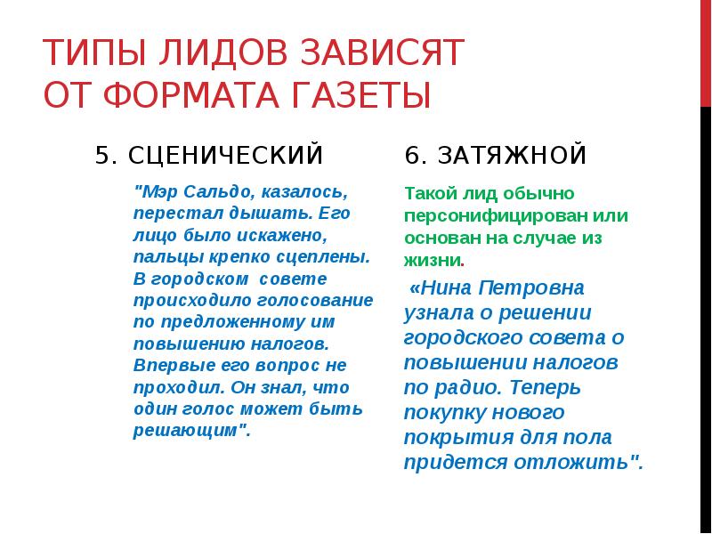 Тип лид. Типы лидов в журналистике. Лид в журналистике пример. Типы лидов в газете. Типы Лида в журналистике.