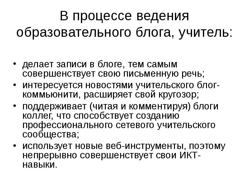 Ведение учебного процесса. Записи в Учительский блог. Образовательный блог. Описание образовательного блога. Какие бывают блоги.