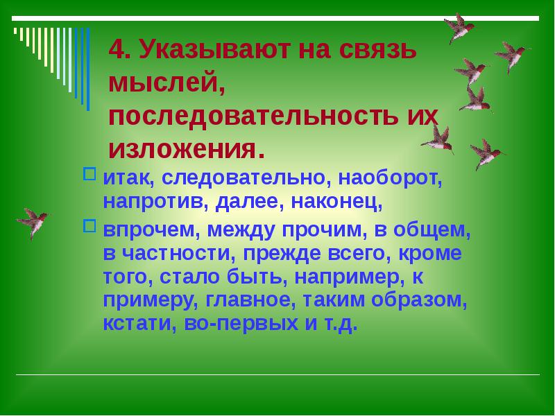 Итак следовательно во первых наоборот. Связь мыслей, последовательность их изложения. Порядок изложения связь мыслей. Слова указывающие на связь мыслей. Связь мыслей последовательность изложения вводные слова.