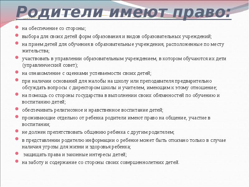 Доклад родители. Родители имеют право. Родители не имеют право. Какими правами обладают родители. Какие права имеют родители на ребенка.