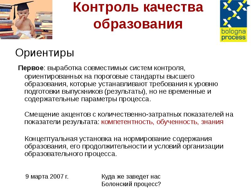 Контроль качества образования. Контроль качества обучения. Система контроля качества обучения. Контроль за качеством образования. Требования к осуществлению контроля качества обучения.