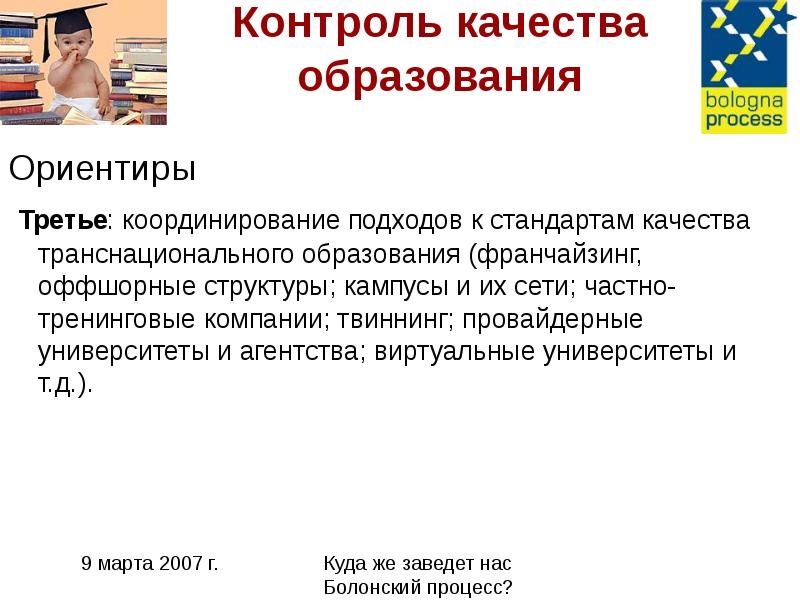 Стандарты контроля качества. Ориентиры Болонского процесса. ЕГЭ И Болонский процесс. Болонская система проверки знаний. Третья миссия университета и Болонский процесс.