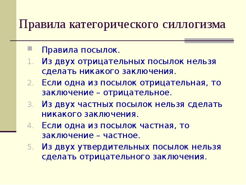 Правила посылок