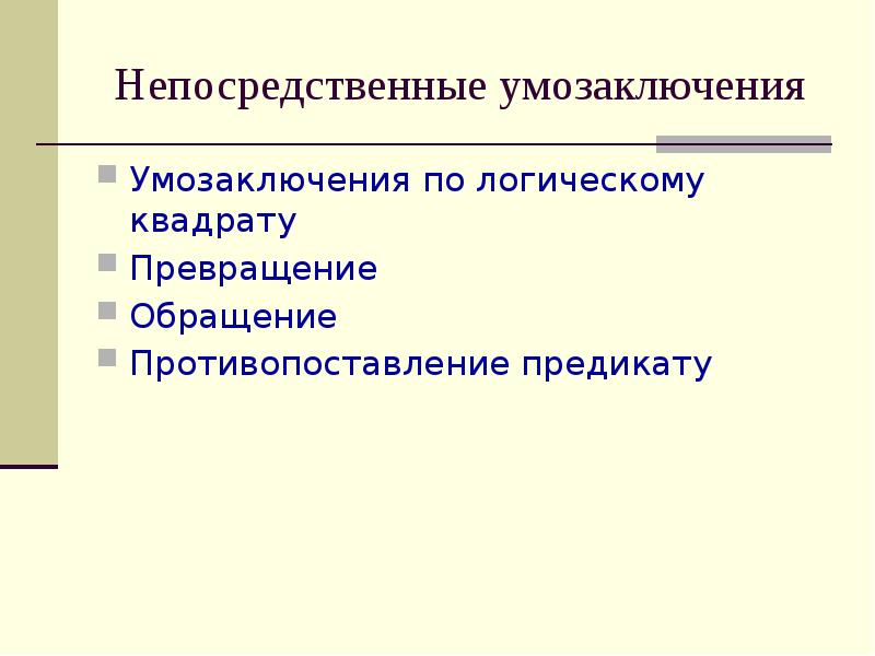 Непосредственное умозаключение относится к. Непосредственное умозаключение относится к. Умозаключение по логическому квадрату. Вид непосредственного умозаключения примеры. Непосредственное умозаключение относится к.