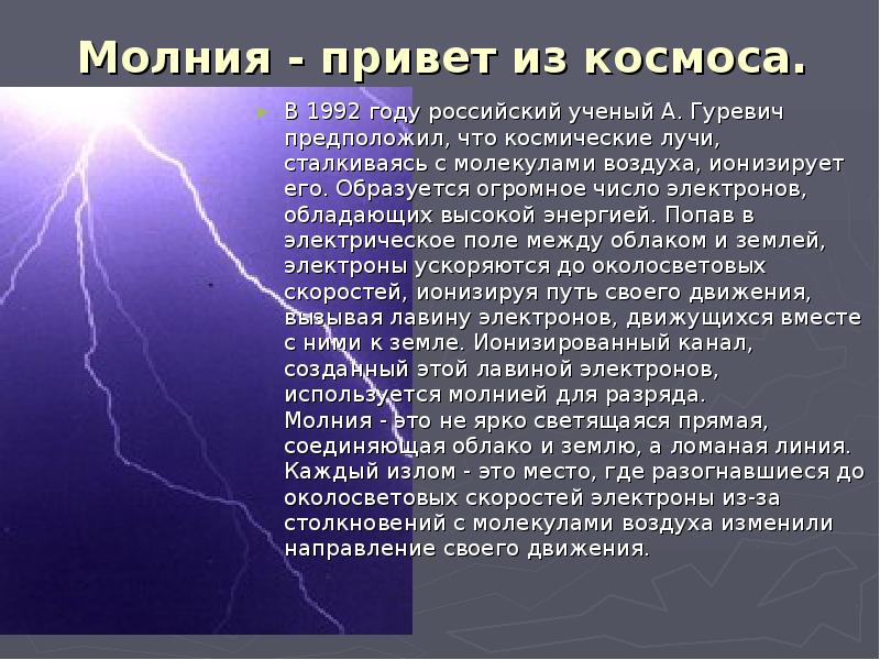 Проект на тему молния газовый разряд в природных условиях